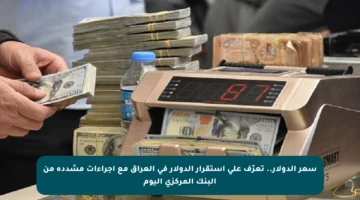 سعر الدولار.. تعرّف على استقرار الدولار في العراق مع إجراءات مشددة من البنك المركزي اليوم